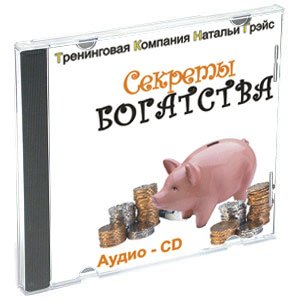 Наталья Грэйс – Секреты денег. Секреты богатства (Аудиотренинг MP3) – скачать